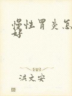 慢性胃炎怎么治好