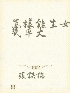 怎样能生女儿的几率大