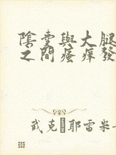 阴囊与大腿内侧之间瘙痒发白