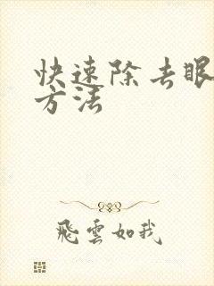 快速除去眼袋的方法