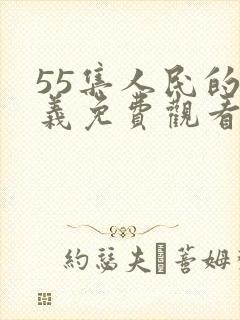 55集人民的名义免费观看剧情