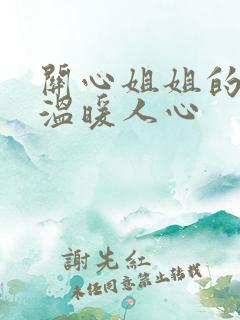 关心姐姐的话,温暖人心