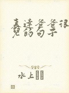 表达爸爸很爱女儿的句子