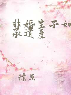 非婚生子如何继承遗产