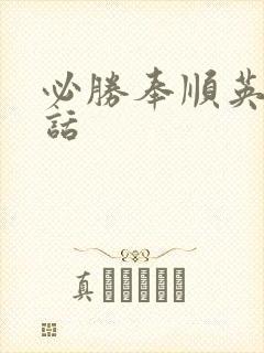 必胜奉顺英普通话