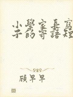 小学家长写给孩子的寄语短语