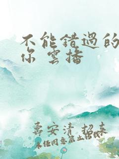 不能错过的只有你 云播