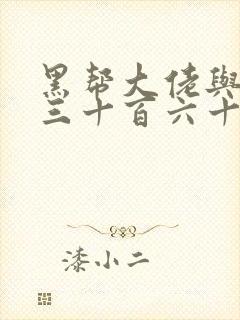 黑帮大佬与我的三十百六十五天第三季