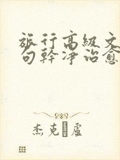 旅行高级文案短句干净治愈