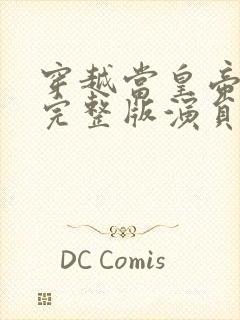 穿越当皇帝短剧完整版演员表