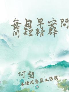 每日早安问候语简短精辟