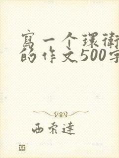 写一个环卫工人的作文500字