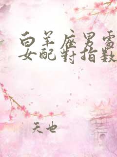 白羊座男处女座女配对指数是多少