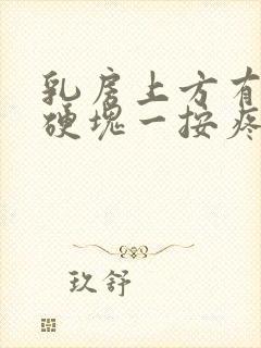 乳房上方有一个硬块一按疼