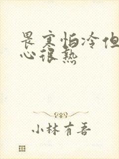 畏寒怕冷但是手心很热