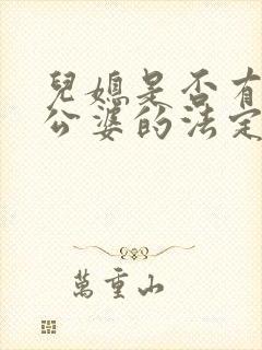 儿媳是否有赡养公婆的法定义务