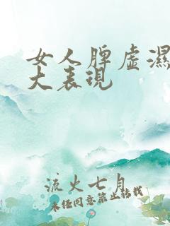 女人脾虚湿盛十大表现