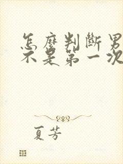 怎么判断男性是不是第一次