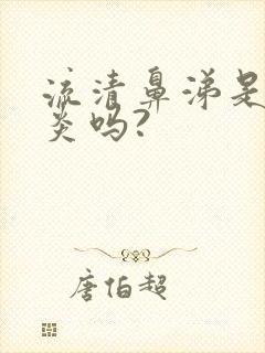 流清鼻涕是鼻窦炎吗?