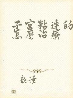 子宫粘连的症状怎么治疗