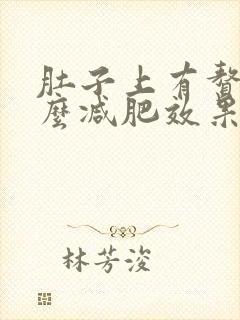 肚子上有赘肉怎么减肥效果最快最好