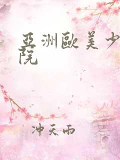 亚洲欧美少妇影院