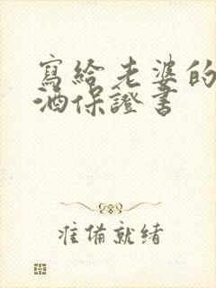 写给老婆的不喝酒保证书