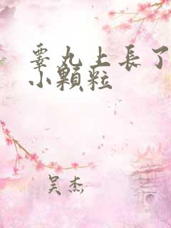 睾丸上长了白色小颗粒