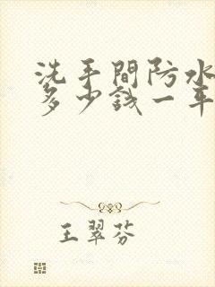 洗手间防水一般多少钱一平