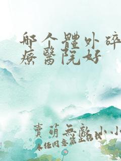 哪个体外碎石治疗医院好