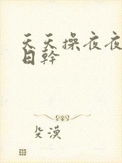 天天操夜夜骑日日干