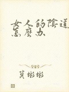 女人的阴道发痒怎么办