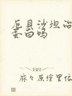 厄贝沙坦治疗尿蛋白吗