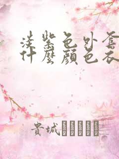 淡紫色外套内搭什么颜色衣服好看