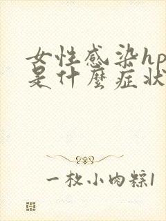 女性感染hpv是什么症状怎么治疗方法