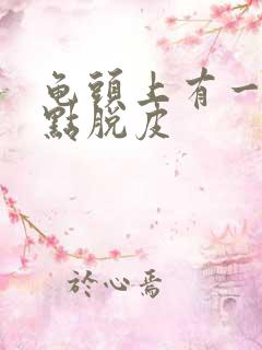 龟头上有一排红点脱皮