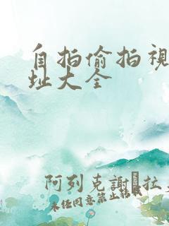 自拍偷拍视频网址大全