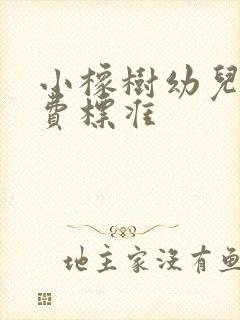 小橡树幼儿园收费标准