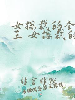 女总裁的全能兵王 女总裁的全能兵王