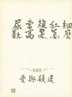 尿常规红细胞计数高是怎么回事