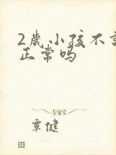 2岁小孩不说话正常吗