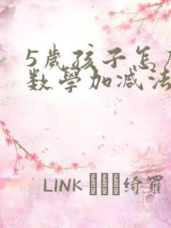 5岁孩子怎么教数学加减法