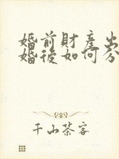 婚前财产出轨离婚后如何分配