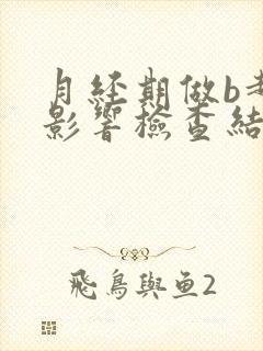 月经期做b超会影响检查结果吗