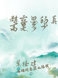 赵露思的真实身高是多少