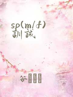 sp(m/f)训诫