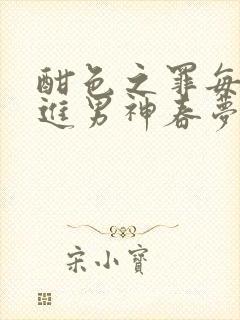 酣色之罪每晚都进男神春梦