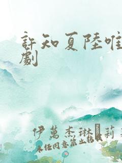 许知夏陆唯一短剧