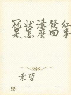 冠状沟发红脱皮是怎么回事