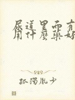 尿道里面有点痒用什么药好